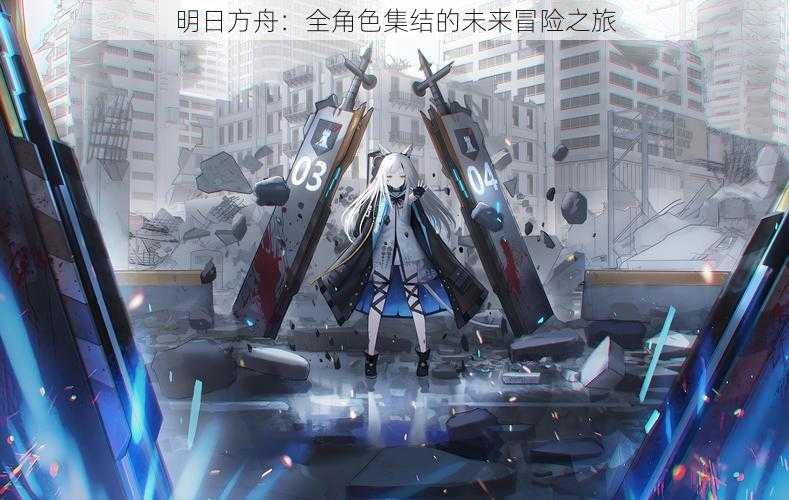 明日方舟：全角色集结的未来冒险之旅