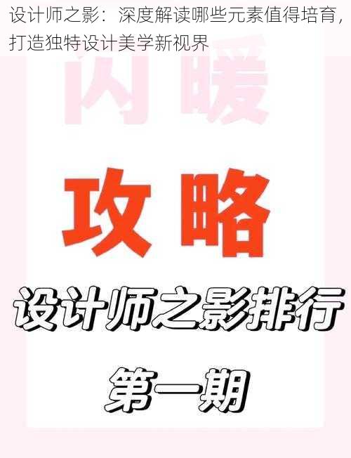 设计师之影:深度解读哪些元素值得培育,打造独特设计美学新视界