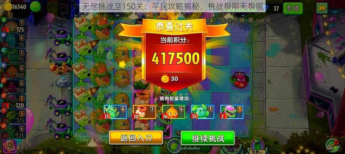 无尽挑战至150关:平民攻略揭秘,挑战极限无极限