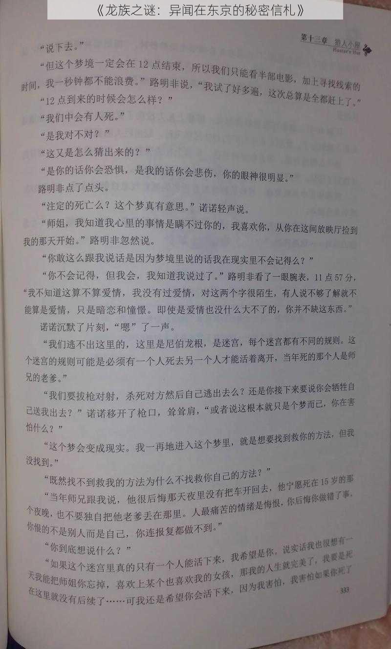 《龙族之谜:异闻在东京的秘密信札》