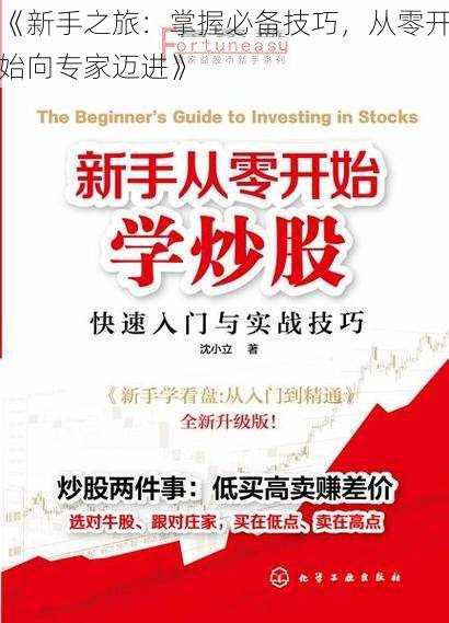 《新手之旅:掌握必备技巧,从零开始向专家迈进》