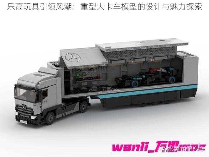乐高玩具引领风潮:重型大卡车模型的设计与魅力探索