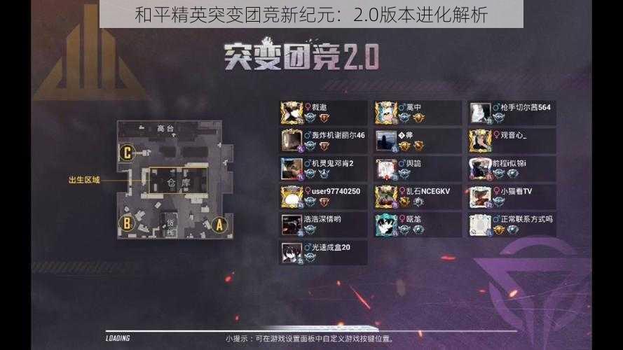 和平精英突变团竞新纪元:2.0版本进化解析
