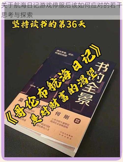 关于航海日记游戏停服后该如何应对的若干思考与探索