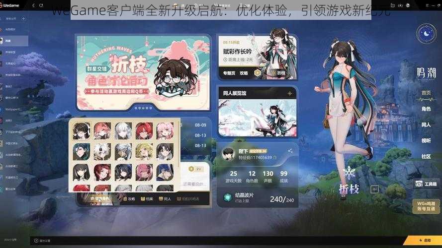 WeGame客户端全新升级启航:优化体验,引领游戏新纪元