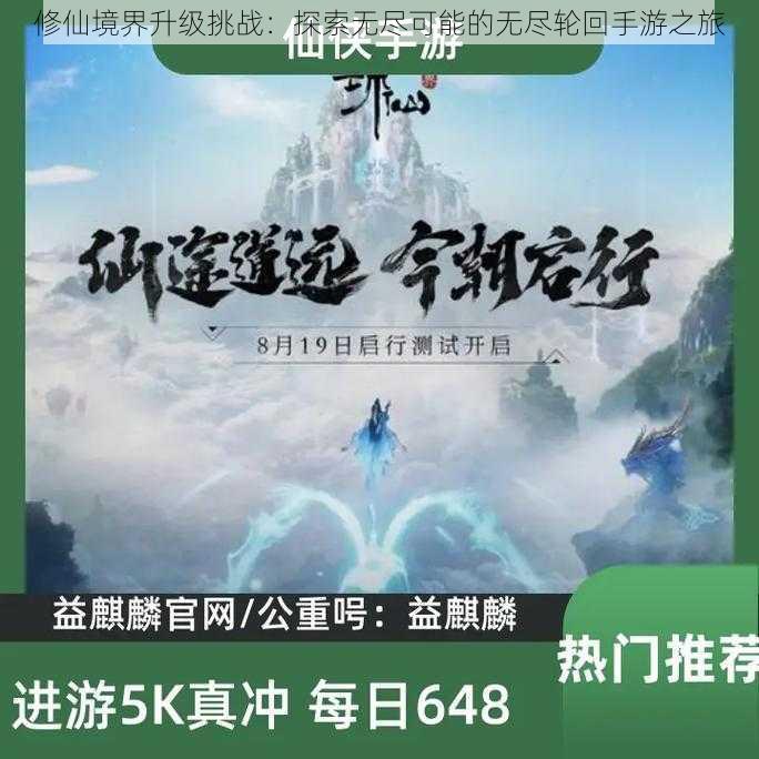 修仙境界升级挑战:探索无尽可能的无尽轮回手游之旅