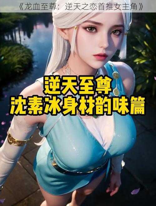 《龙血至尊:逆天之恋首推女主角》