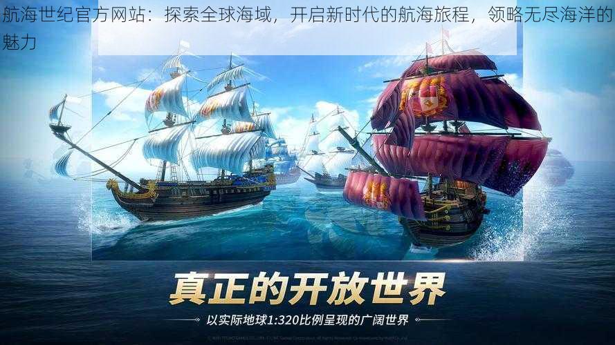 航海世纪官方网站:探索全球海域,开启新时代的航海旅程,领略无尽海洋的魅力
