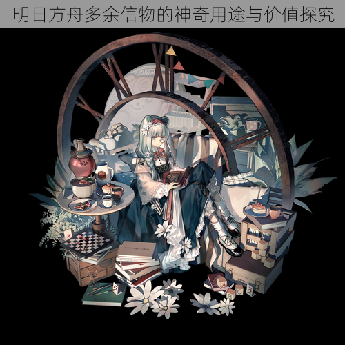 明日方舟多余信物的神奇用途与价值探究