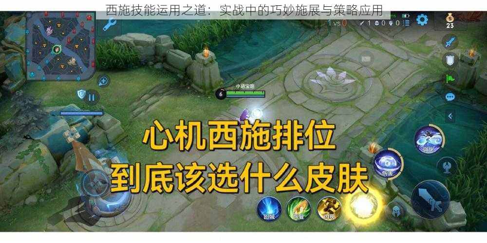西施技能运用之道:实战中的巧妙施展与策略应用