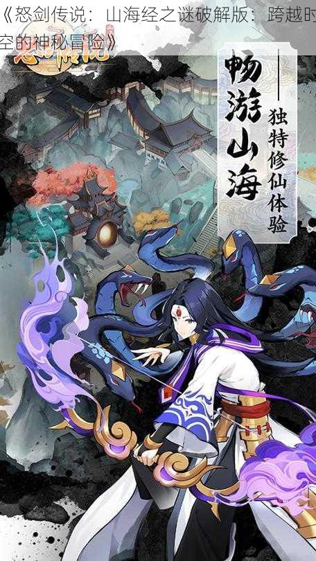 《怒剑传说:山海经之谜破解版:跨越时空的神秘冒险》