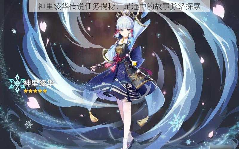 神里绫华传说任务揭秘:足迹中的故事脉络探索