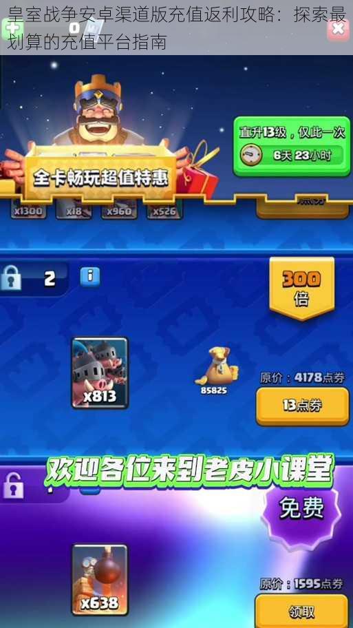 皇室战争安卓渠道版充值返利攻略:探索最划算的充值平台指南
