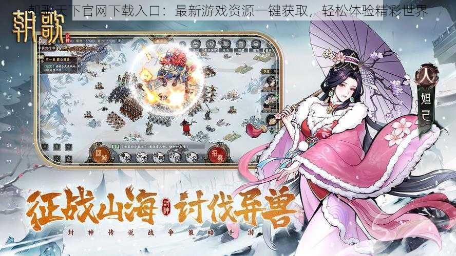 朝歌天下官网下载入口:最新游戏资源一键获取,轻松体验精彩世界