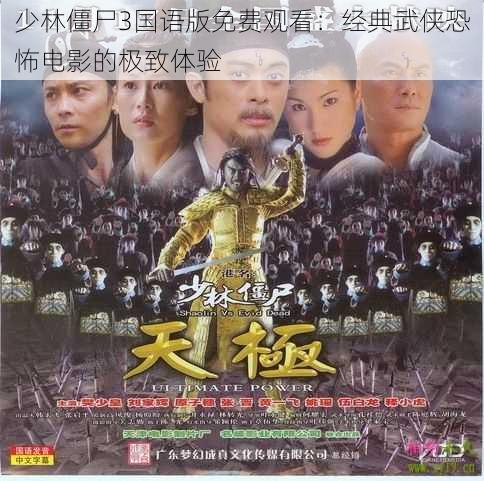 少林僵尸3国语版免费观看:经典武侠恐怖电影的极致体验