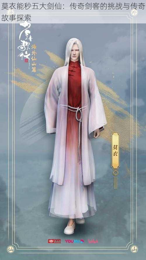 莫衣能秒五大剑仙:传奇剑客的挑战与传奇故事探索