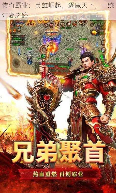 传奇霸业:英雄崛起,逐鹿天下,一统江湖之路