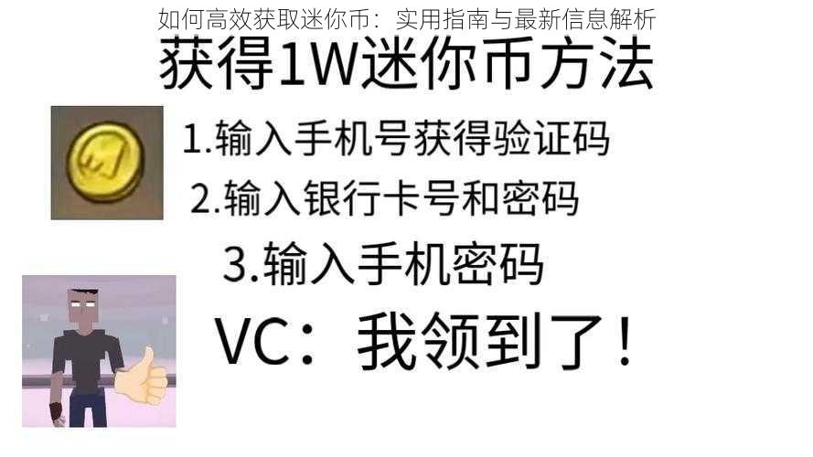 如何高效获取迷你币：实用指南与最新信息解析