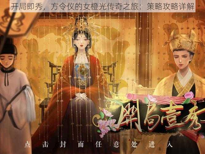 开局即秀,方令仪的女橙光传奇之旅:策略攻略详解
