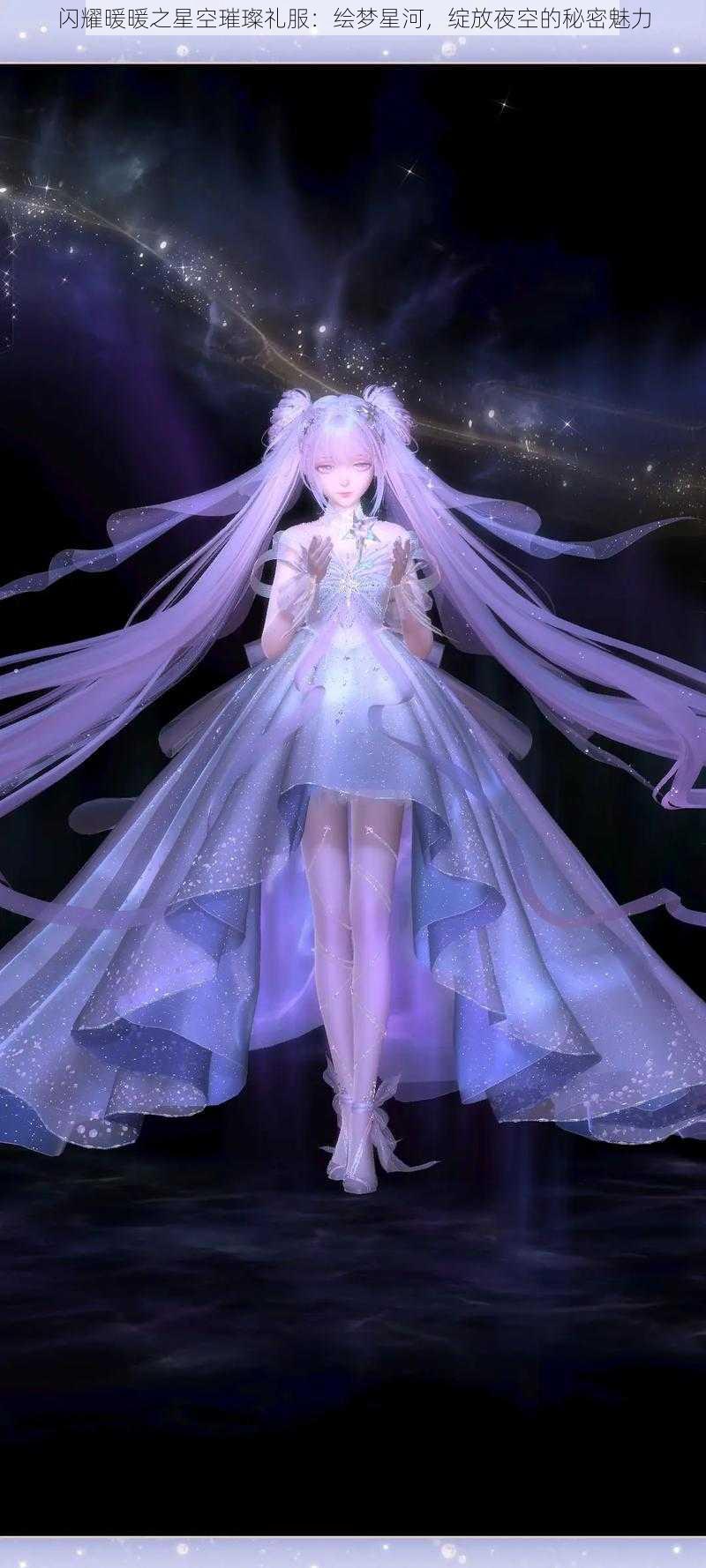 闪耀暖暖之星空璀璨礼服:绘梦星河,绽放夜空的秘密魅力