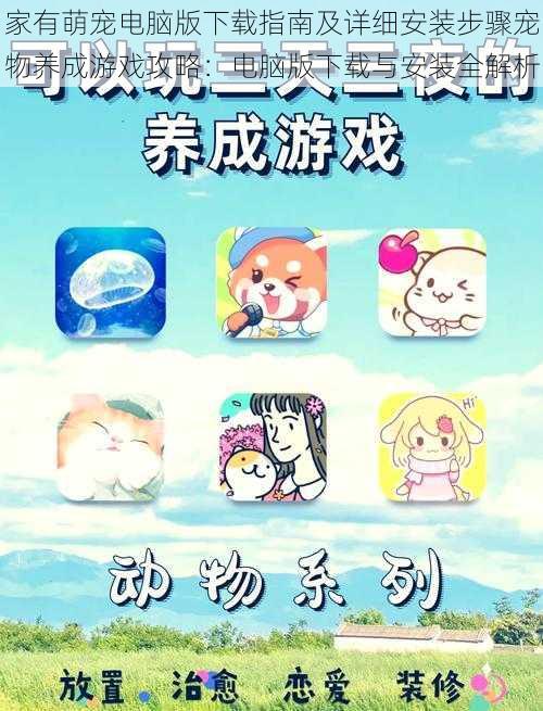 家有萌宠电脑版下载指南及详细安装步骤宠物养成游戏攻略:电脑版下载与安装全解析