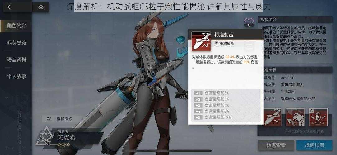 深度解析:机动战姬CS粒子炮性能揭秘 详解其属性与威力