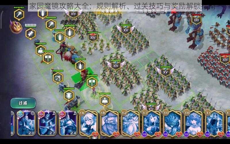 剑与家园魔镜攻略大全:规则解析、过关技巧与奖励解锁指南