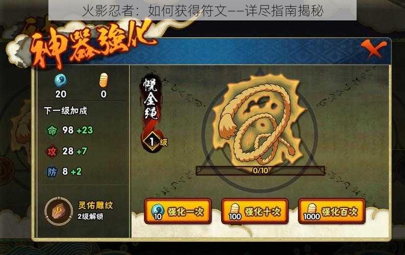 火影忍者:如何获得符文——详尽指南揭秘