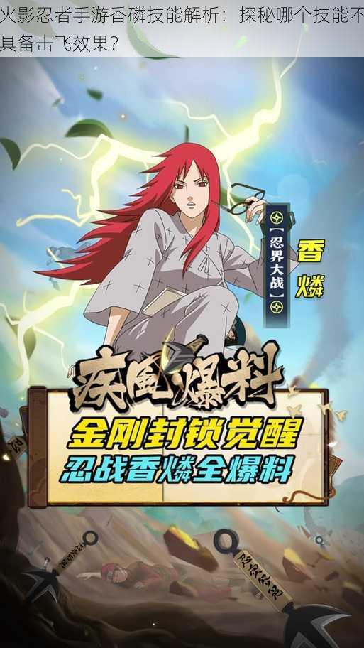 火影忍者手游香磷技能解析:探秘哪个技能不具备击飞效果?