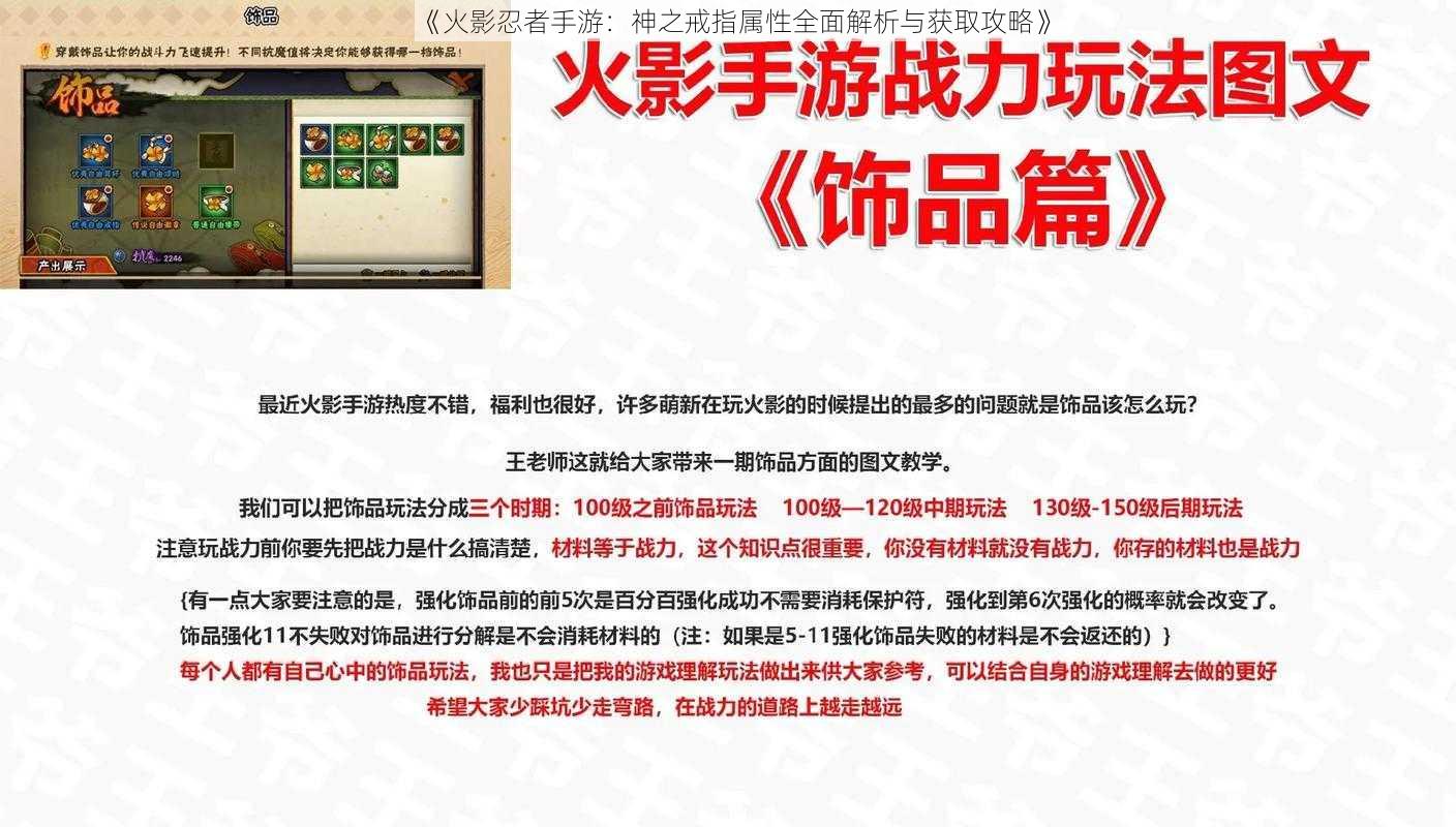 《火影忍者手游：神之戒指属性全面解析与获取攻略》