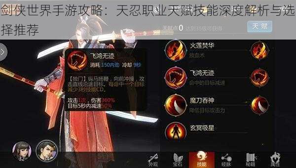 剑侠世界手游攻略:天忍职业天赋技能深度解析与选择推荐