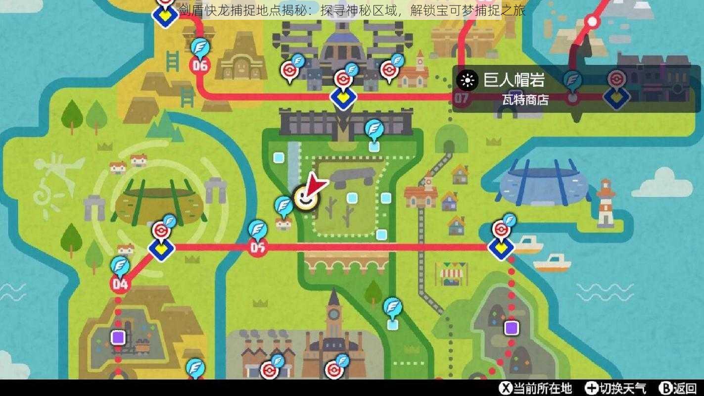 剑盾快龙捕捉地点揭秘:探寻神秘区域,解锁宝可梦捕捉之旅