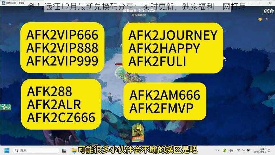 剑与远征12月最新兑换码分享:实时更新,独家福利一网打尽