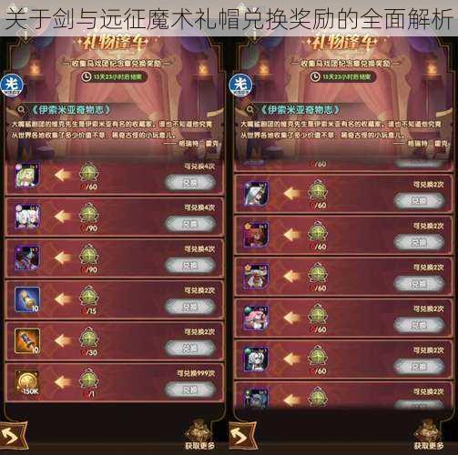 关于剑与远征魔术礼帽兑换奖励的全面解析