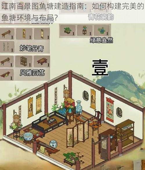 江南百景图鱼塘建造指南:如何构建完美的鱼塘环境与布局?