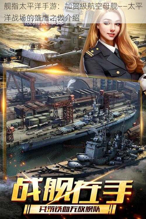 舰指太平洋手游:加贺级航空母舰——太平洋战场的雄鹰之傲介绍