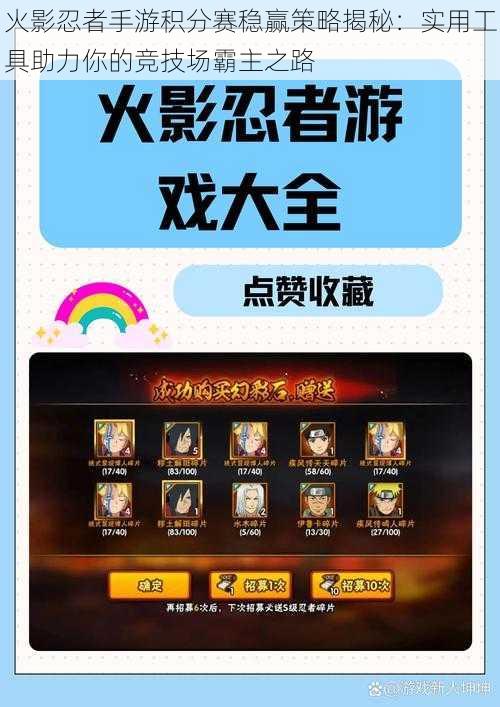 火影忍者手游积分赛稳赢策略揭秘:实用工具助力你的竞技场霸主之路