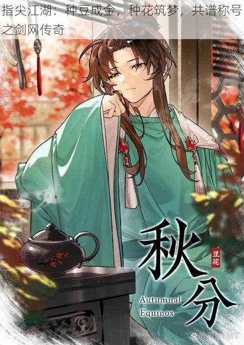 指尖江湖:种豆成金,种花筑梦,共谱称号之剑网传奇