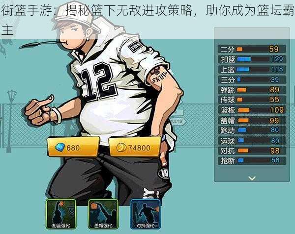 街篮手游:揭秘篮下无敌进攻策略,助你成为篮坛霸主