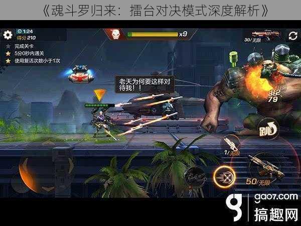 《魂斗罗归来:擂台对决模式深度解析》