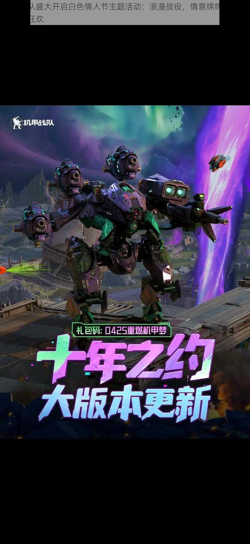 机动战队盛大开启白色情人节主题活动:浪漫战役,情意绵绵体验独特战场狂欢