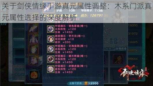 关于剑侠情缘手游真元属性调整:木系门派真元属性选择的深度解析