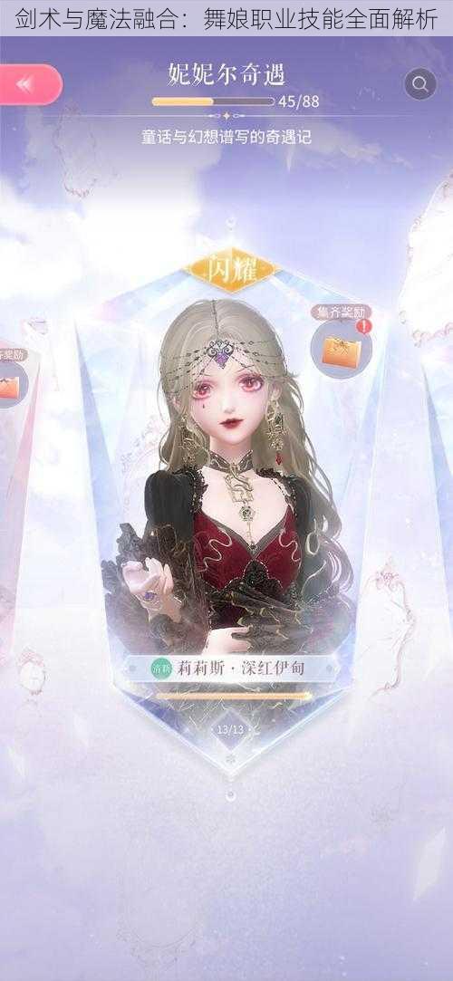 剑术与魔法融合：舞娘职业技能全面解析