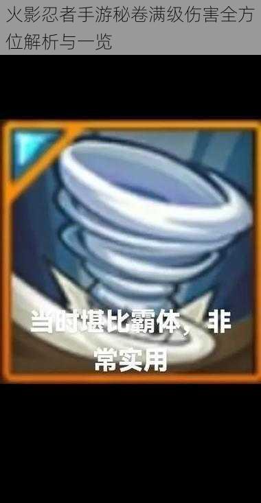 火影忍者手游秘卷满级伤害全方位解析与一览