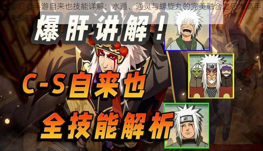 火影忍者手游自来也技能详解:水遁、通灵与螺旋丸的完美融合之忍术高手风采展现