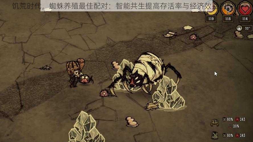 饥荒时代,蜘蛛养殖最佳配对:智能共生提高存活率与经济效益的探讨