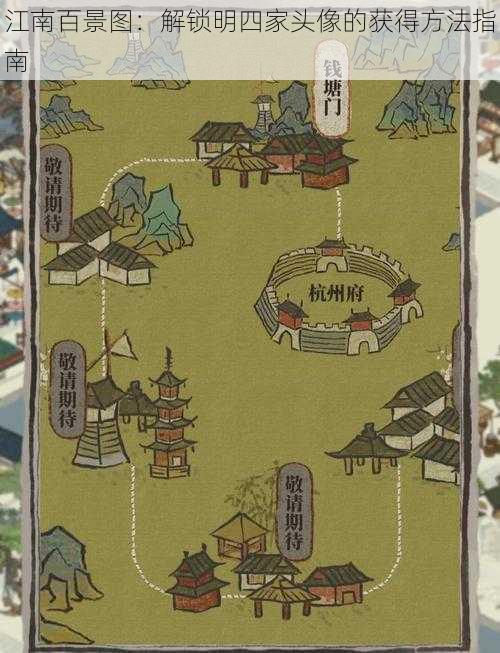 江南百景图:解锁明四家头像的获得方法指南