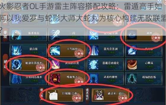 火影忍者OL手游雷主阵容搭配攻略:雷遁高手如何以我爱罗与蛇影大师大蛇丸为核心构建无敌联盟?