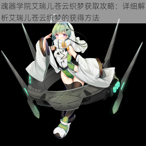 魂器学院艾瑞儿苍云织梦获取攻略:详细解析艾瑞儿苍云织梦的获得方法