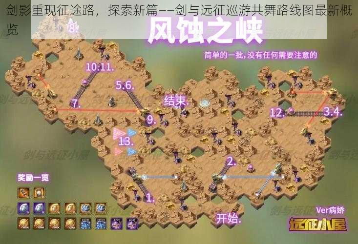 剑影重现征途路,探索新篇——剑与远征巡游共舞路线图最新概览